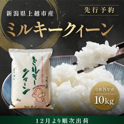 【先行予約 12月より順次出荷】塩崎農場 ミルキークイーン ミルキークイーン 10kg