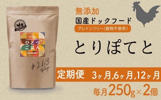 
            【定期便】愛犬ごはん【ひとつごはん】とりぽてと500g 250g×2 選べる定期便回数
          