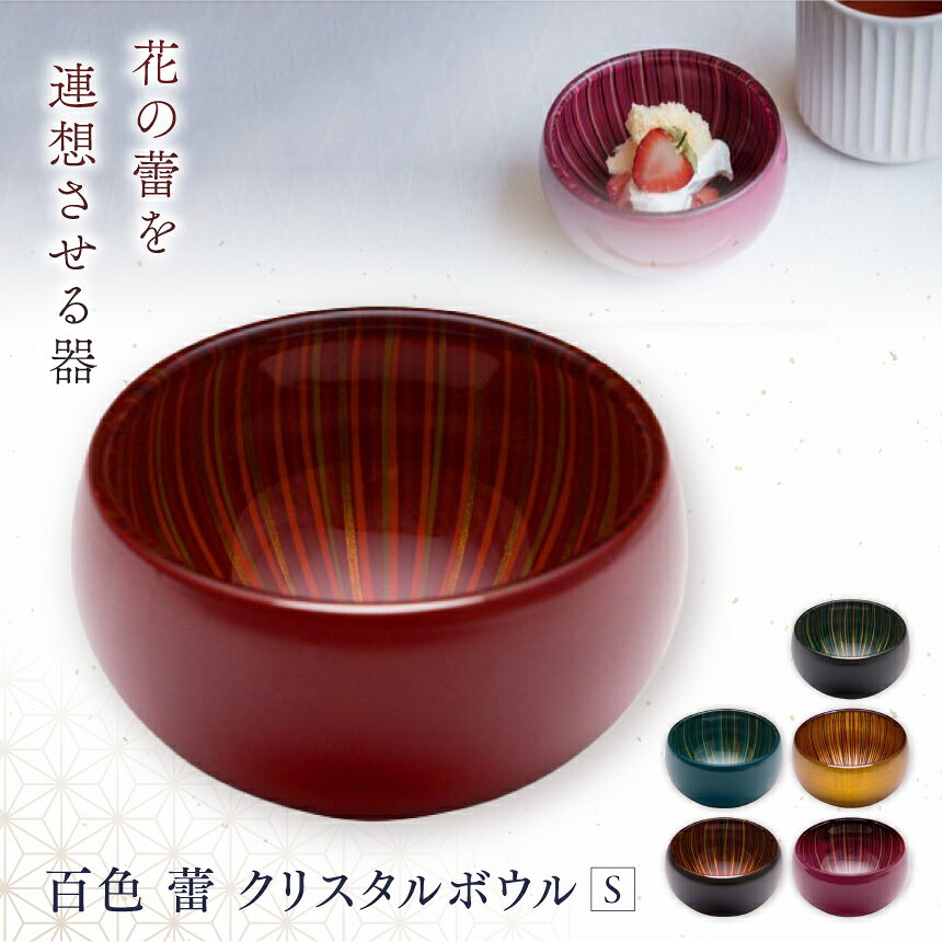 【ふるさと納税】漆ガラス 百色 蕾 クリスタルボウル S 1個 選べる6色 直径82mm 高さ44mm 職人の手仕事 朱 黒赤 黒青 空 金 牡丹 ひゃくしき tsubomi 硝子 ボウル 小鉢 食器 木曽漆器 漆塗り 手描き 受注生産 長野県 塩尻市