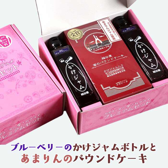 【ふるさと納税】ブルーベリーのかけジャムボトル瓶とあまりんのパウンドケーキセット ／ スイーツ ブルーベリージャム フルーツソース すっきり甘さ デザートソース ヨーグルトソース いちごパウンド 焼き菓子 おやつ ティータイム 送料無料 埼玉県 No.351