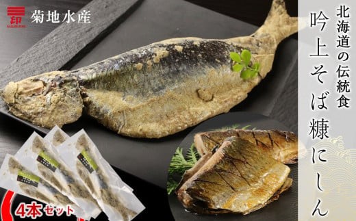 ○北海道の伝統食○ 吟上そば糠にしん 4本セット＜菊地水産＞