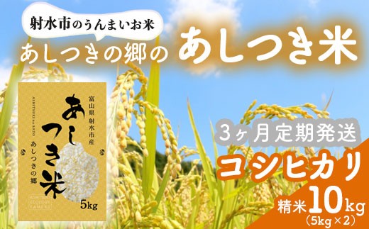 【3ヶ月定期便】【射水市】【環境保全型農業】【スマート農業】【射水の美味しいお米】あしつきの郷のあしつき米 R8年度産 コシヒカリ 10kg（5kg×2）【精米】
