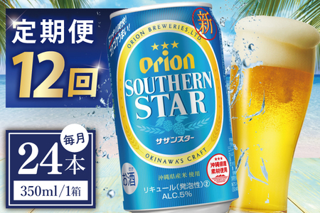 【全12回定期便】 オリオンビール サザンスター 350ml × 24缶 (DQ035)