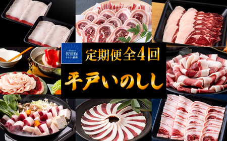 《定期便》Newジビエ 平戸いのしし 食べ比べ月替わり便(ロース･肩ロース･バラ･モモ)【4回お届け】