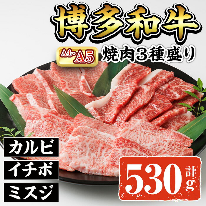【ふるさと納税】A4~A5 博多和牛焼肉用3種盛りセット (合計530g) 牛肉 肉 お肉 精肉 国産牛 ブランド牛 和牛 希少部位 赤身 霜降り ミスジ 小分け パック 使い勝手 冷凍 焼肉 セット 盛り合わせ BBQ アウトドア キャンプ グルメ おすすめ 人気【ksg1766】【朝ごはん本舗】