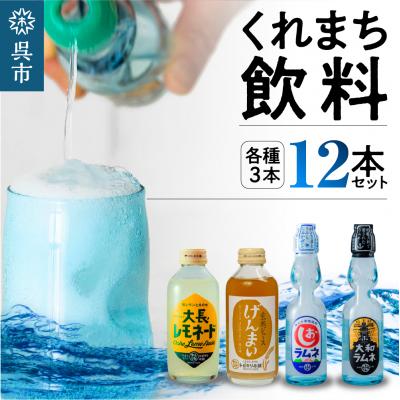 ふるさと納税 呉市 くれまち飲料12本セット　ku090-003-r