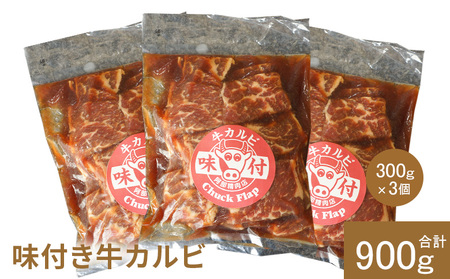 味付き牛カルビ300g×3個（計900g)【16003302】