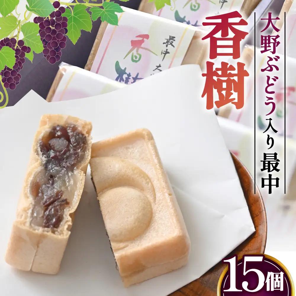 最中　大野ぶどう　香樹 No.058