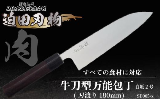 【 土佐打刃物 】 万能 包丁 18cm 白鋼 牛刀型 迫田刃物 鍛冶職人 須崎 高知 SD005