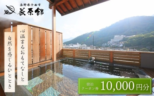 荻原館 宿泊クーポン券 10,000円分 温泉 旅館 ホテル 利用券 観光 信州 長野県 千曲市