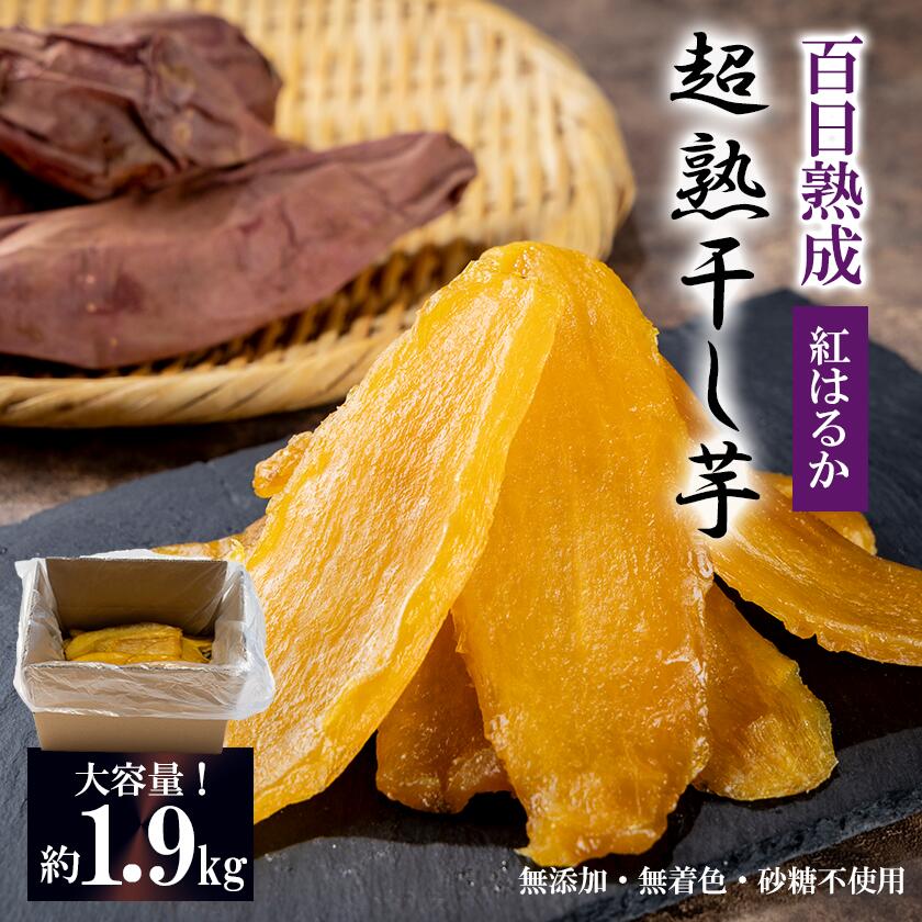 【ふるさと納税】【先行予約】超熟 干し芋 平干し 約1.9kg | 茨城県 つくば市 ほしいも 紅はるか さつまいも おやつ スイーツ 無添加 無着色 砂糖不使用