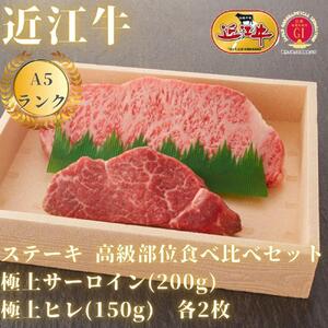 【近江牛A5ランク】ステーキ 高級部位食べ比べセット サーロイン(200g)×ヒレ(120g) 各2枚 近江牛 近江牛 近江牛