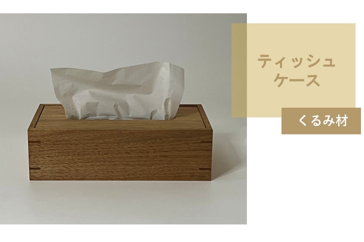 ティッシュケース 1個 北海道産くるみ材 ( ティッシュボックス BOX ボックス ケース 箱ティッシュ 木製 雑貨 )【200-0030】