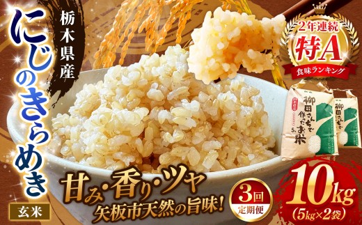 [定期便3回]矢板市特別栽培米 にじのきらめき 玄米 5kg×2P | お米 米 こめ 白米 玄米 にじのきらめき コシヒカリ こしひかり 美味しい お弁当 選べる エコ スマート 環境 手間暇 土づくり  ふるさと 納税 栃木県 矢板市