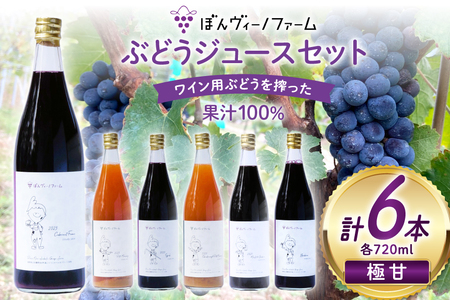 【純果汁】 ワイン用 ぶどうジュース 6本セット [ぼんヴィーノファーム 長野県 池田町 48110735] 葡萄 ブドウ ストレート ギフト 純果汁 果汁 100