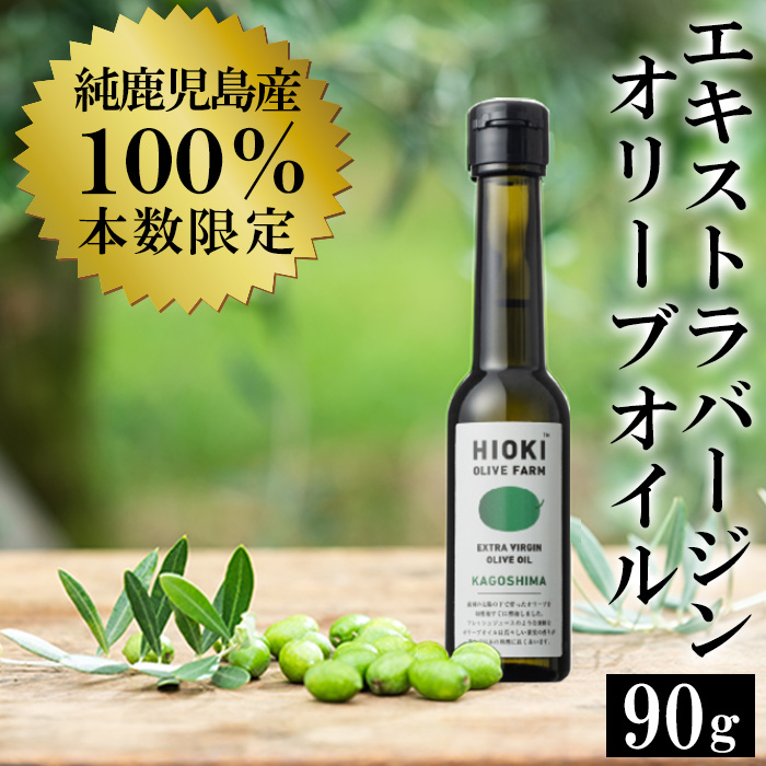 No.428 ＜数量限定＞純鹿児島産エキストラバージンオリーブオイル(90g) 油 食用油 オリーブ オリーブオイル 調味料 エキストラバージン【鹿児島オリーブ】