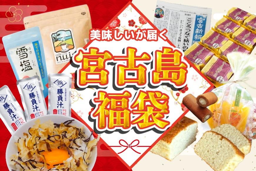 【〝美味しい〟を詰め込んだ福袋】 宮古島からお届け！（CW51）