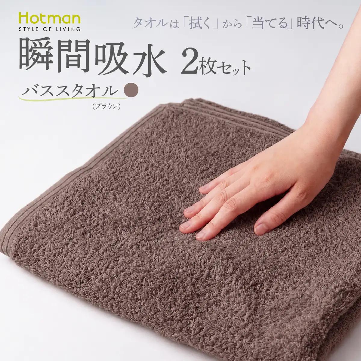 ホットマン 1秒タオル バスタオル 2枚セット ブラウン 青梅市