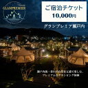 【ふるさと納税】グランプレミア瀬戸内　宿泊チケット10,000円　 観音寺市 宿泊券 　お届け：ご寄附（入金）確認後、約2週間で配送致します。