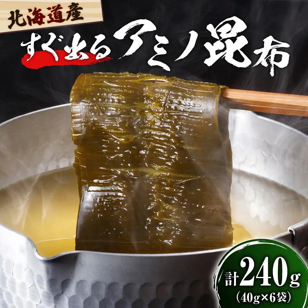 えりも産こんぶ【すぐ出るアミノ昆布】40g×6袋