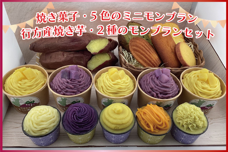 
EI-4　焼き菓子・5色のミニモンブラン・行方産焼き芋・2種のモンブランセット
