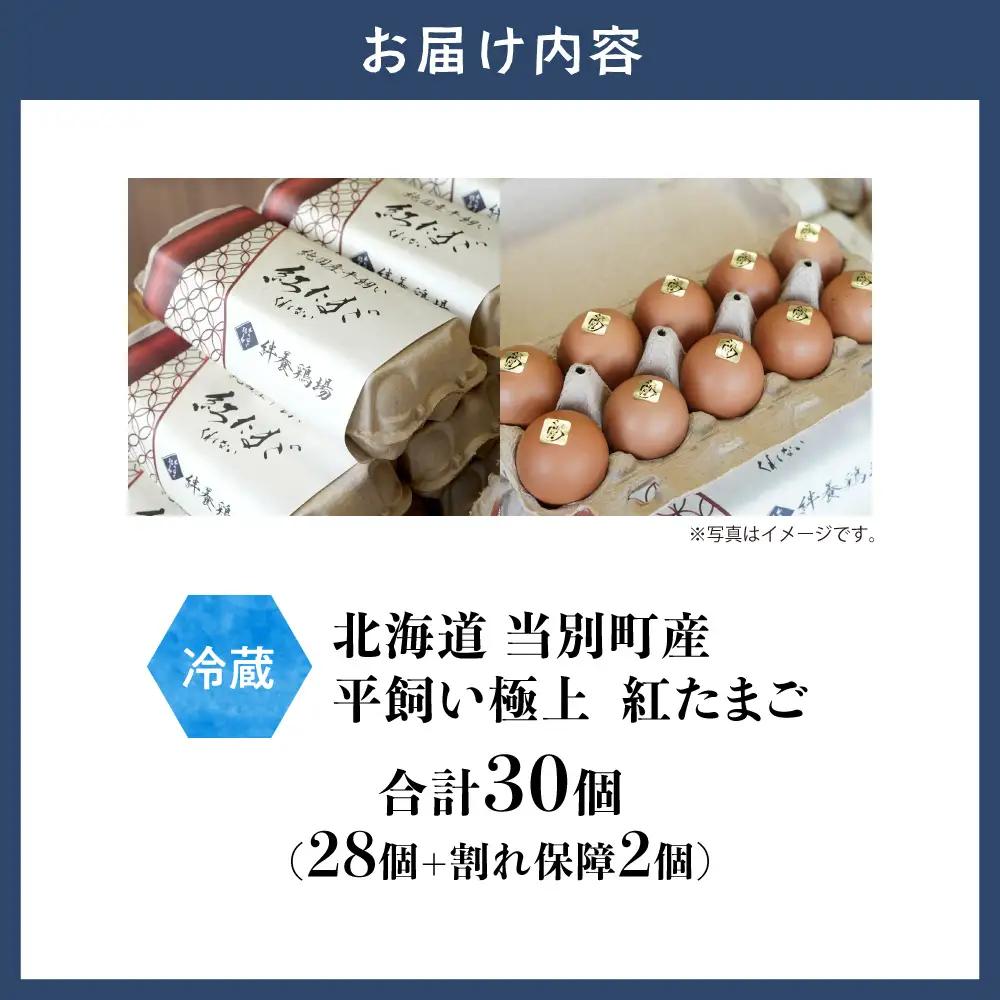 紅たまご 30個入 | たまご タマゴ 平飼いたまご たまごかけご飯 玉子 生卵 卵焼 北海道 当別町