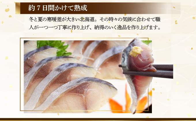 北海道仕込み 至福の〆鯖 シメサバ 特選品5枚セット【髙橋商店 朝日店】