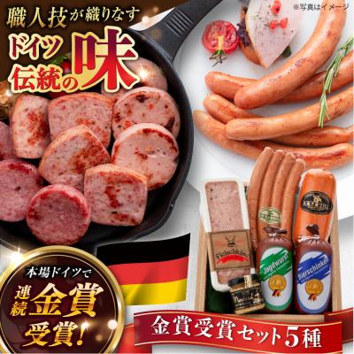 ふるさと納税 糸島市 金賞受賞セット 5種 詰め合わせ (ハム/ソーセージ/ウインナー)[AAC003]