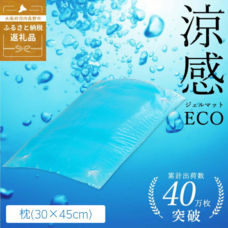 【ふるさと納税】涼感ジェルマット ECO 枕 (R281) ジェルマット まくら 寝具 送料無料 河内長野