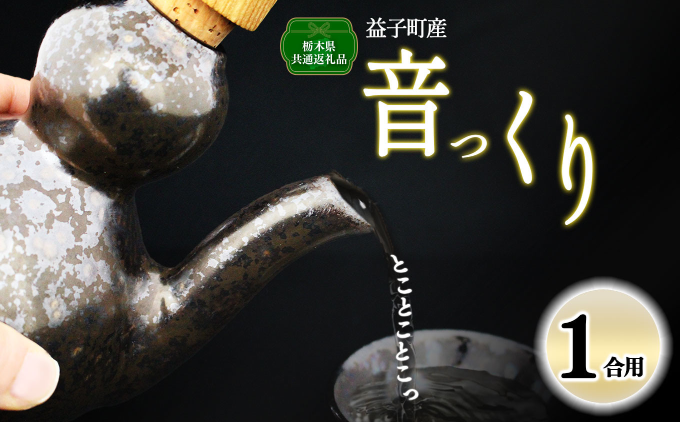 
【栃木県共通返礼品・益子町産】音っくり（小サイズ・鉄釉） 真岡市 栃木県 送料無料
