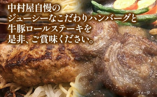 中村屋特製　手づくりハンバーグ/牛豚ロールステーキセット　AM005