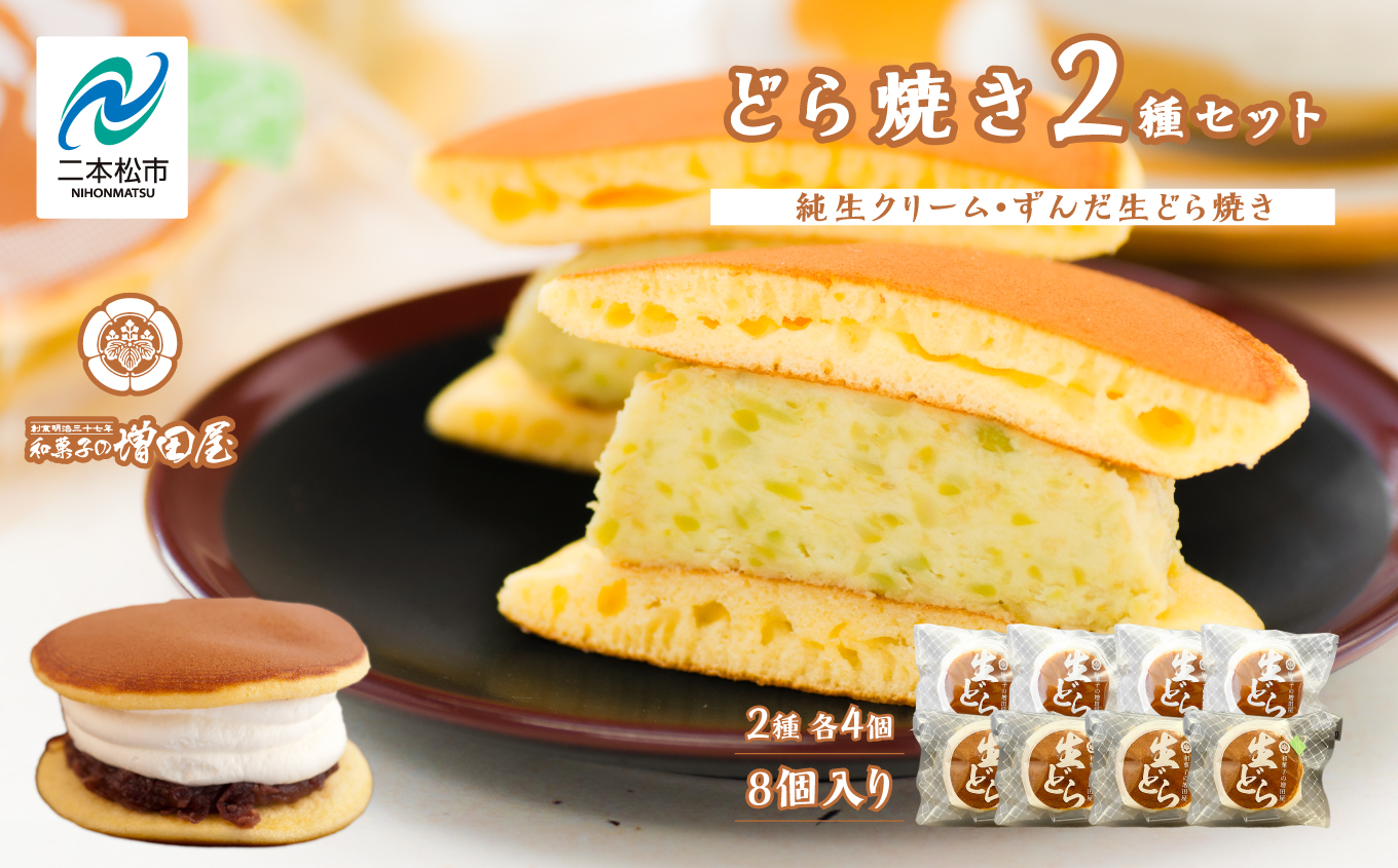 純生クリームどら焼き4個 ずんだ生どら焼き4個【増田屋】