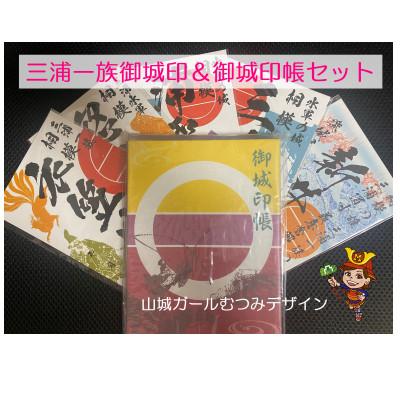 ふるさと納税 横須賀市 三浦一族御城印&amp;御城印帳セット