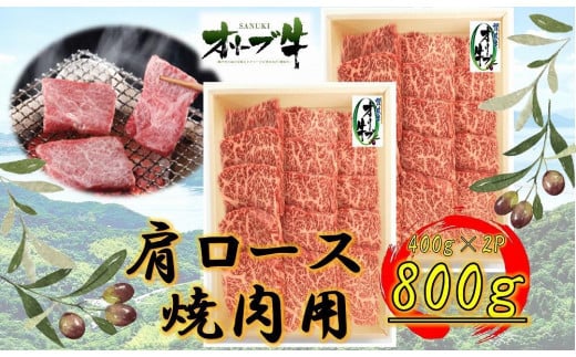 オリーブ牛　肩ロース焼肉用　800ｇ