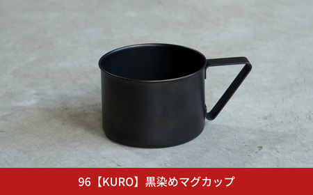 黒染めマグカップ 96 KURO ステンレス製 燕三条製 新生活 ギフト 一人暮らし おしゃれ キッチン ティータイム おもてなし 【015S108】