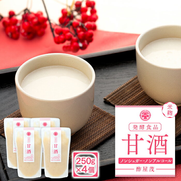 【ふるさと納税】甘酒 250g×4個 | 濃縮タイプ 米麹 米こうじ ノンアルコール 信州 蓼科 長野県 立科町 酢屋茂
