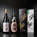 【ふるさと納税】夢醸 大吟醸1800ml・夢醸 純米酒1800ml 各1本（2本入）　【お酒・日本酒・大吟醸酒・純米酒・大吟醸】