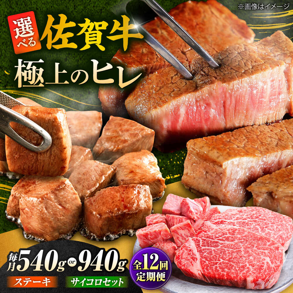 【ふるさと納税】【全12回定期便】佐賀牛 赤身 希少部位 ヒレ ( ステーキ 3枚 or ステーキ+ サイコロステーキ400g セット ) | 牛肉 焼肉 和牛 ブランド牛 |吉野ヶ里町/やま田商店[FCH022/FCH028]