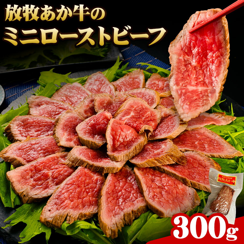 【ふるさと納税】放牧 あか牛 の ミニ ローストビーフ 焼肉正 もも肉 ブロック ギフト 贈り物 お歳暮 贈答 熊本 阿蘇 産山村 《60日以内に出荷(土日祝除く)》ブロック肉 モモ ローストビーフ【配送不可地域あり】