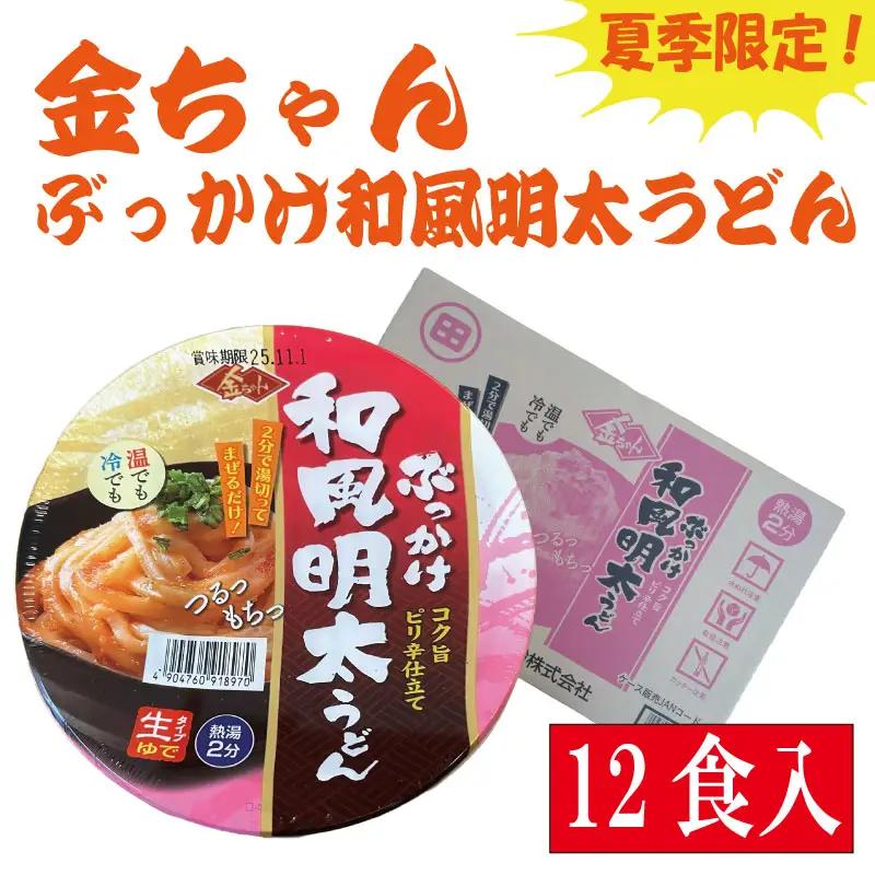 【夏季限定】金ちゃん ぶっかけ和風明太うどん 168g×12個 インスタント うどん 明太子 徳島製粉 期間限定