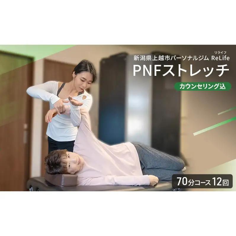 【回数券】ReLife PNFストレッチ 70分 12回 PNFストレッチ