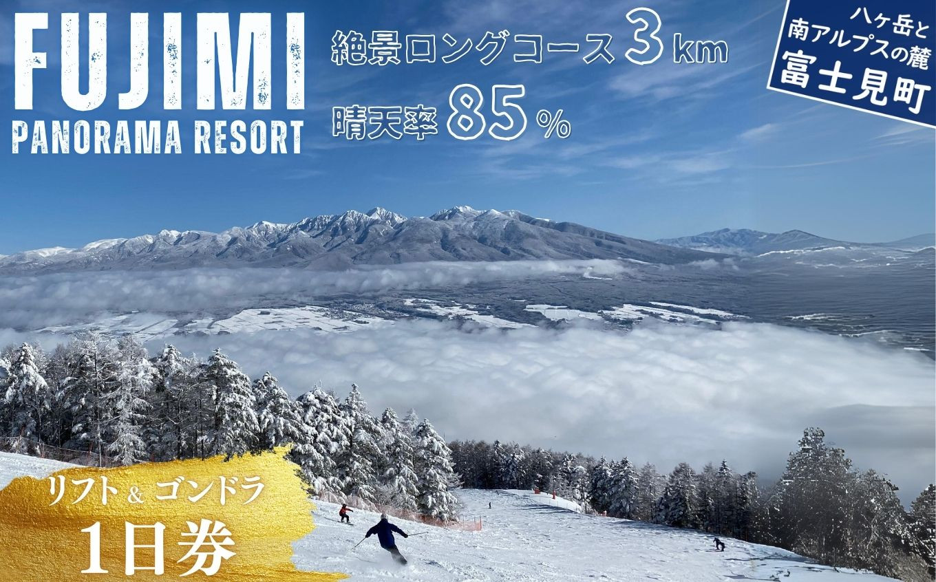 
            【先行予約】絶景ゲレンデ富士見パノラマリゾート スキー場 リフト&ゴンドラ 1日券 【11月下旬より順次発送】【 旅行券 クーポン券 サービス券 旅行 ゴンドラ リフト券 スキー スノーボード チケット 信州 長野県 富士見町 着日指定不可】 ★
          