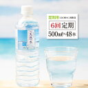 【ふるさと納税】 【6回定期便】 水 ミネラルウォーター 天然水 500ml 48本 お水 飲料水 超軟水で飲みやすい 備蓄品としてもオススメ