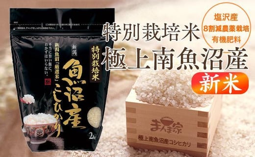 
【６年産新米予約】特別栽培米「極上南魚沼産コシヒカリ」（有機肥料、8割減農薬栽培）精米４ｋｇ
