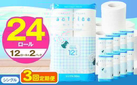 人気急上昇 数量限定 大人気！ 高品質 トイレット ペーパー シングル 【 定期便3回 】 12ロール入り 2パック  ｜ トイレットペーパー  天然  やさしい 肌触り 日用品 ふるさと 納税 常備品 消耗品 生活用品 雑貨 まとめ買い 大容量 下野市