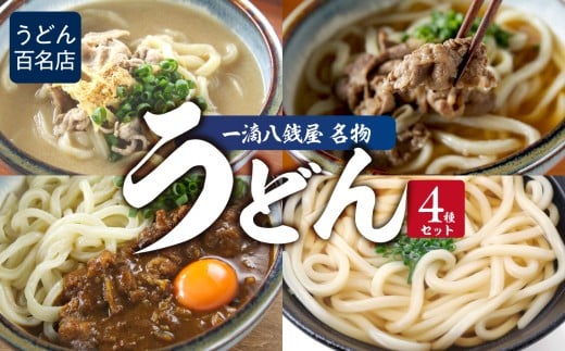 うどん百名店【創作うどん 一滴八銭屋】名物うどん4種セット 東京都 新宿区 うどん 専門店 美味しい コシ スープ 太麺 かけうどん カリーうどん 0159-002-S07