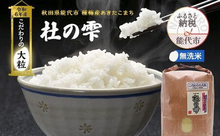 無洗米 秋田 あきたこまち 杜の雫 4.5kg 秋田県産 米 お米 こだわりの大粒 種梅産 白米 精米 ご飯 ブランド米 大粒 おにぎり 令和6年産 新米 産地直送 送料無料 ごはん 秋田県