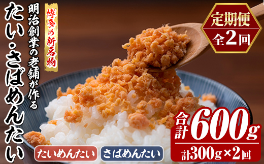 ≪定期便・全2回≫博多の新名物 たい・さばめんたい(総計約600g・合計300g×毎月連続2回) 明太 タイ 鯛 サバ 鯖 辛子明太子 ごはんのお供 チャーハン パスタ おかず おつまみ 肴 冷凍 セ