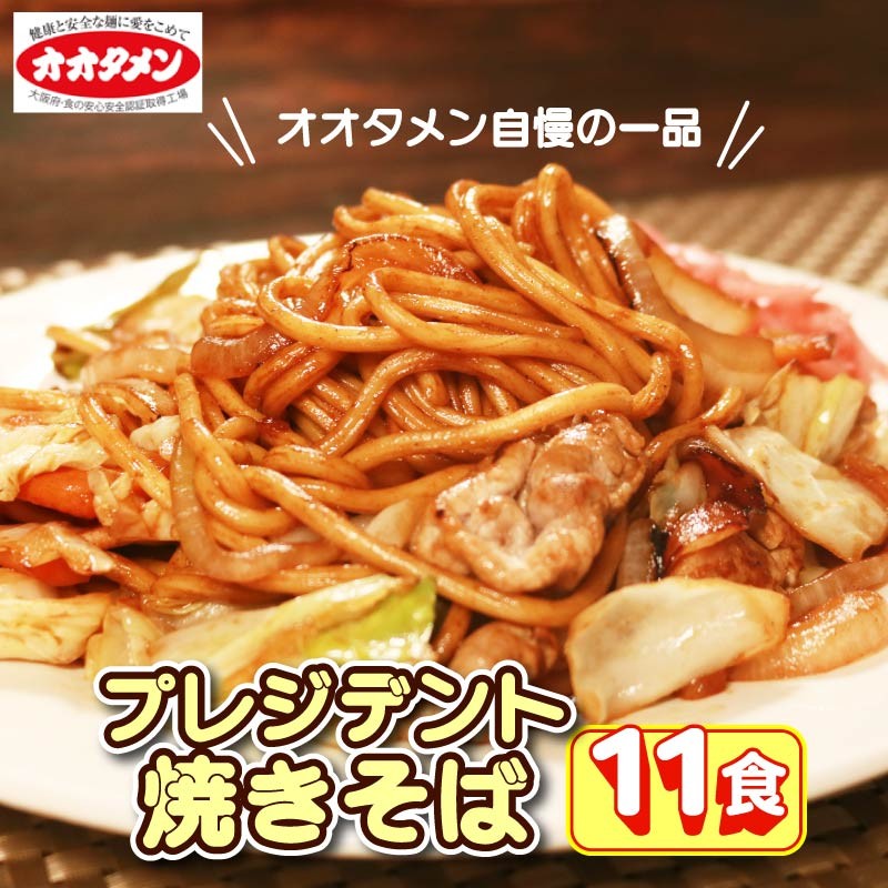 
            【テレビで紹介】 プレジデント焼きそば 焼きそば 11食 11人前 オオタメン 太田製麺所 製麺所 個包装 簡単調理 冷蔵 めん 麺 できたて こだわり 大阪 大阪府 松原市
          
