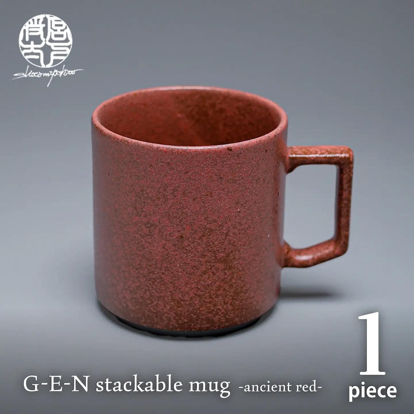 【美濃焼】G-E-N stackable mug -ancient red- 【陶芸家・宮下将太】 マグカップ 食器 シンプル[MDL047]